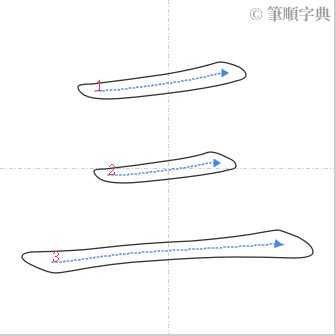 三筆畫的字|三的筆順 國字「三」筆畫